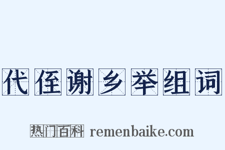 代侄谢乡举组词是什么意思的图片